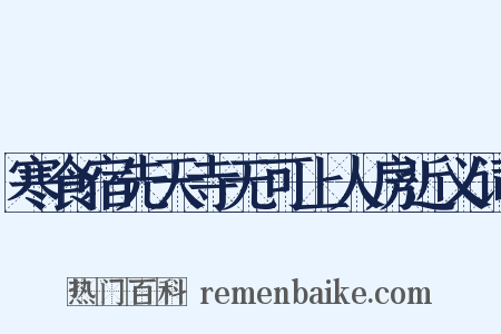 寒食宿先天寺无可上人房近义词是什么意思的图片